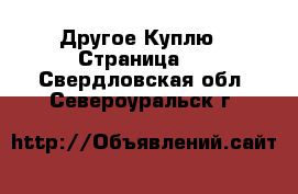 Другое Куплю - Страница 2 . Свердловская обл.,Североуральск г.